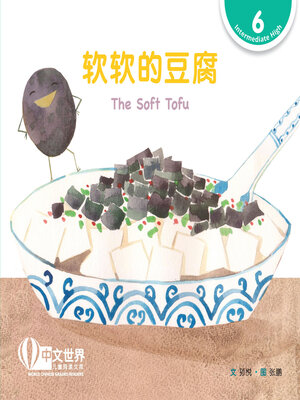 cover image of 软软的豆腐 / The Soft Tofu (Level 6)